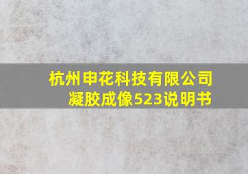 杭州申花科技有限公司 凝胶成像523说明书